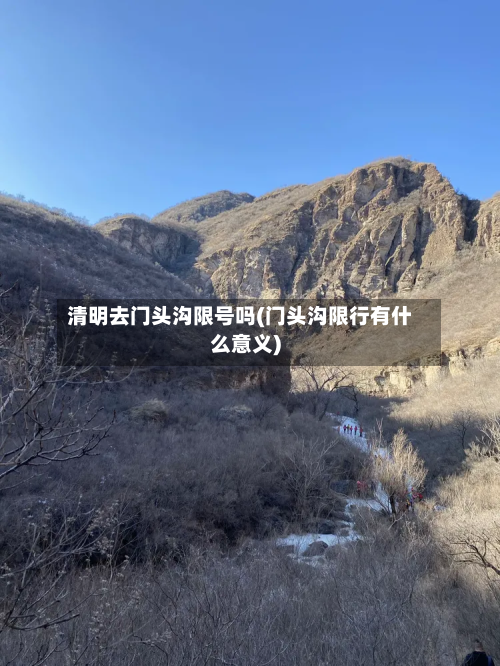 清明去门头沟限号吗(门头沟限行有什么意义)-第2张图片