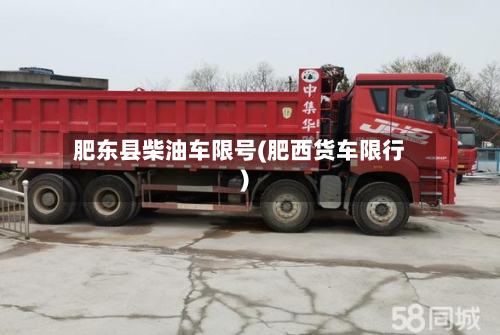 肥东县柴油车限号(肥西货车限行)-第1张图片