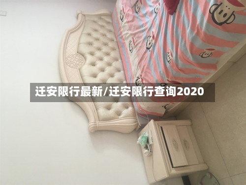 迁安限行最新/迁安限行查询2020