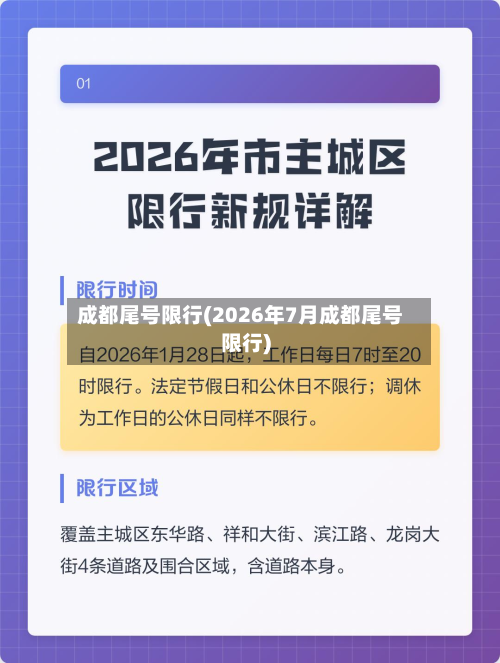 成都尾号限行(2026年7月成都尾号限行)-第2张图片