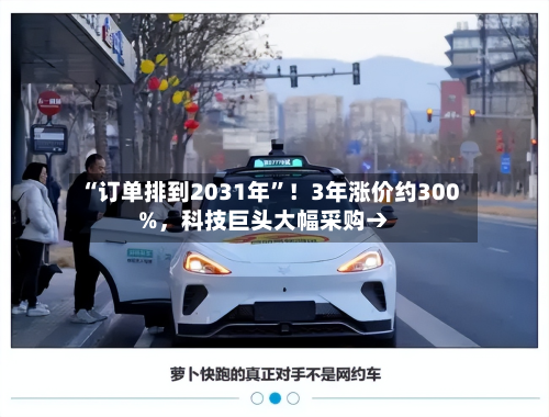 “订单排到2031年	”！3年涨价约300%，科技巨头大幅采购→-第2张图片