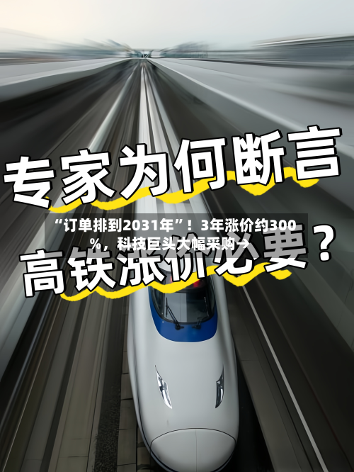 “订单排到2031年”！3年涨价约300%	，科技巨头大幅采购→-第3张图片