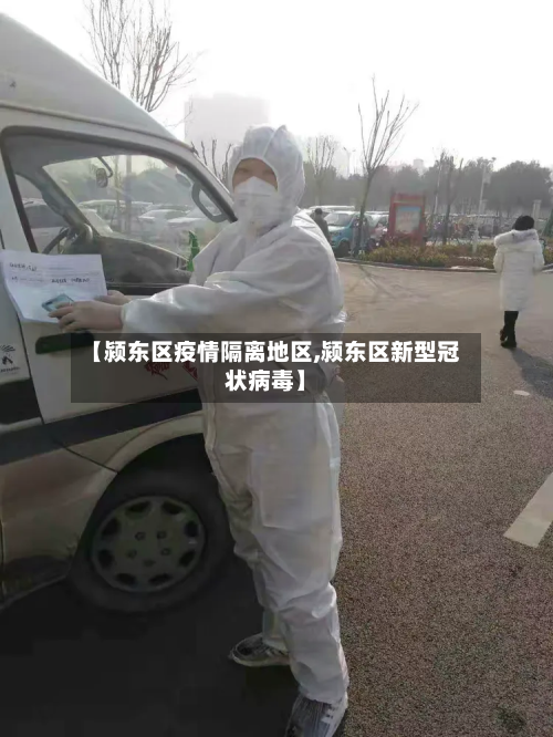 【颍东区疫情隔离地区,颍东区新型冠状病毒】-第3张图片
