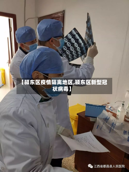 【颍东区疫情隔离地区,颍东区新型冠状病毒】-第1张图片