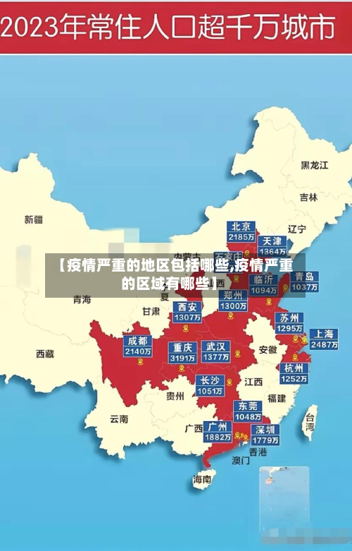 【疫情严重的地区包括哪些,疫情严重的区域有哪些】