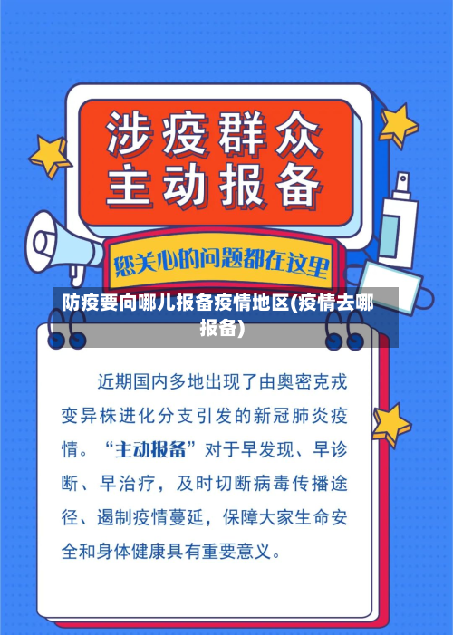 防疫要向哪儿报备疫情地区(疫情去哪报备)-第2张图片