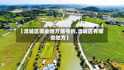 【涪城区哪些地方限号的,涪城区有哪些地方】-第1张图片