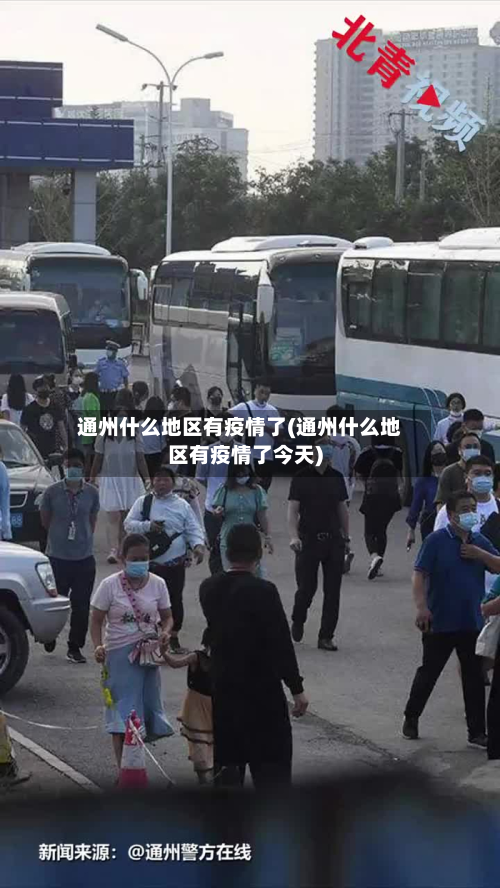 通州什么地区有疫情了(通州什么地区有疫情了今天)-第1张图片