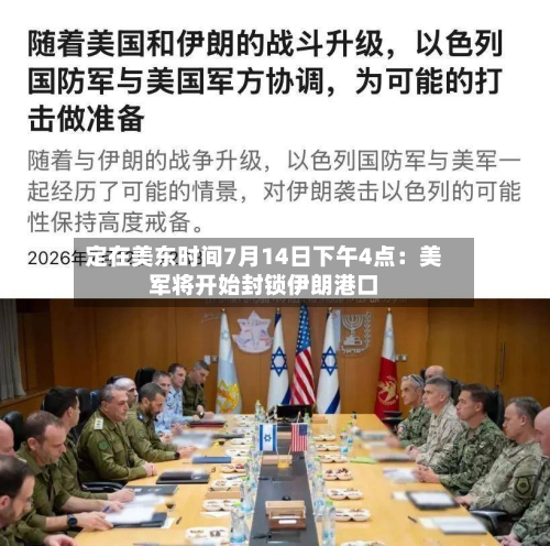 定在美东时间7月14日下午4点：美军将开始封锁伊朗港口-第2张图片