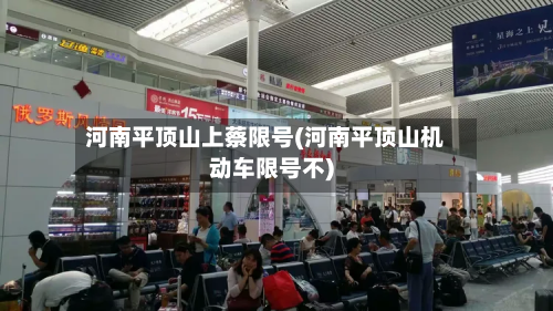 河南平顶山上蔡限号(河南平顶山机动车限号不)-第1张图片