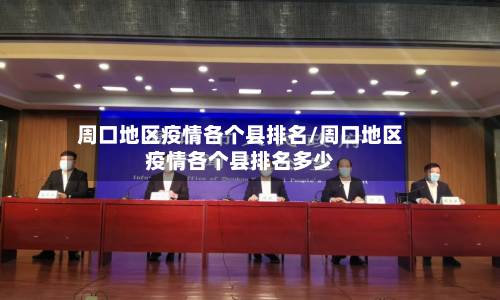 周口地区疫情各个县排名/周口地区疫情各个县排名多少-第2张图片
