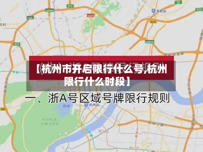【杭州市开启限行什么号,杭州限行什么时段】