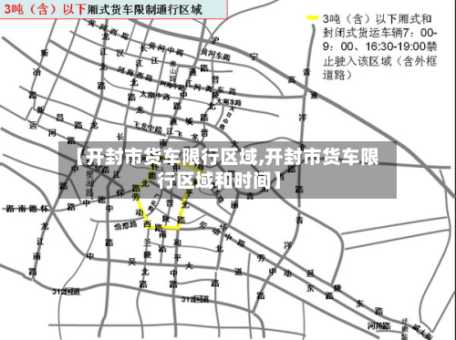 【开封市货车限行区域,开封市货车限行区域和时间】-第2张图片