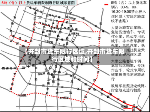 【开封市货车限行区域,开封市货车限行区域和时间】-第3张图片