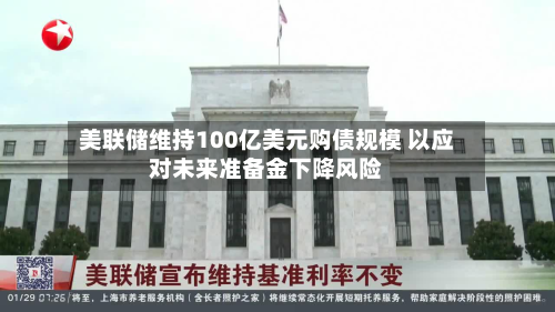 美联储维持100亿美元购债规模 以应对未来准备金下降风险-第1张图片