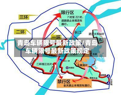 青岛车辆限号最新政策/青岛车辆限号最新政策规定-第2张图片