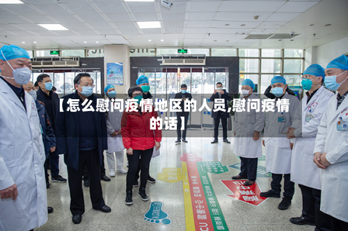 【怎么慰问疫情地区的人员,慰问疫情的话】