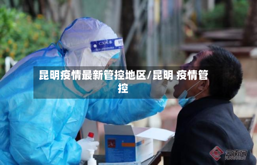 昆明疫情最新管控地区/昆明 疫情管控-第1张图片