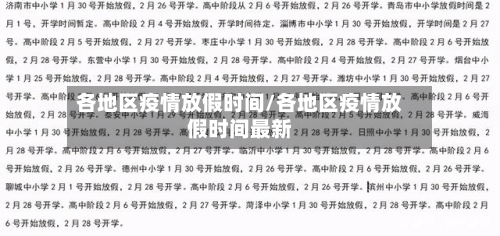 各地区疫情放假时间/各地区疫情放假时间最新