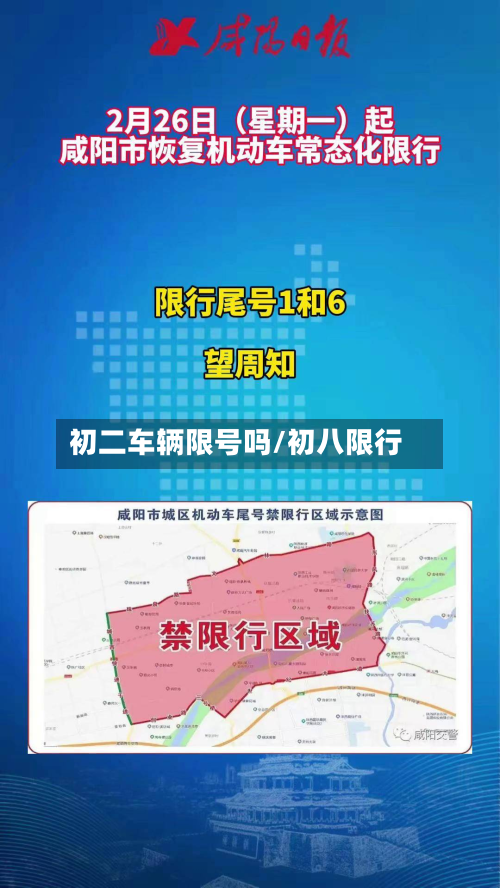 初二车辆限号吗/初八限行