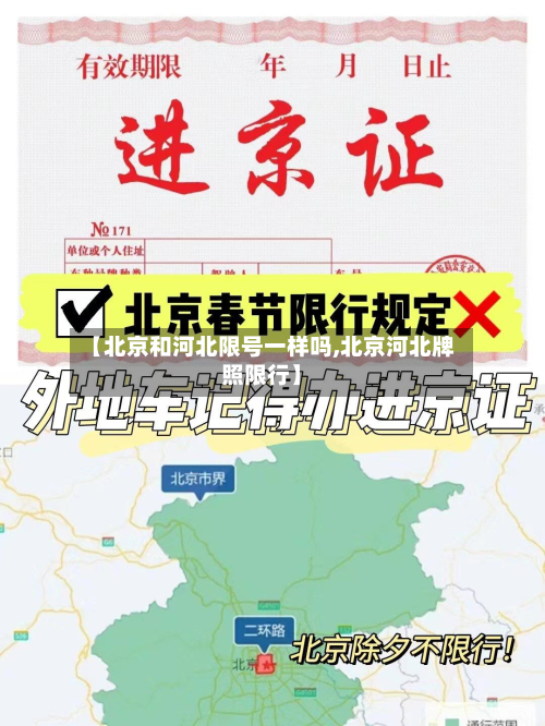 【北京和河北限号一样吗,北京河北牌照限行】-第2张图片