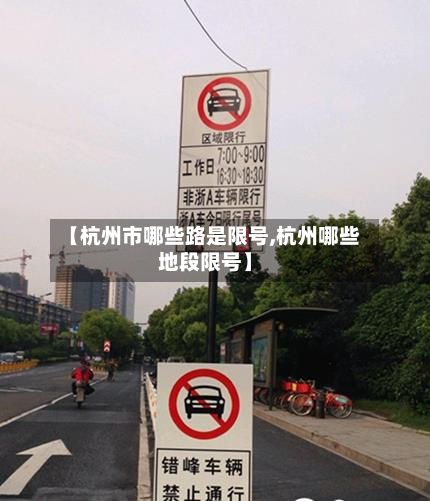 【杭州市哪些路是限号,杭州哪些地段限号】-第1张图片