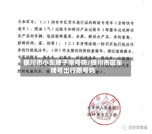 银川市小车牌子限号吗/银川市区车牌号出行限号吗-第3张图片