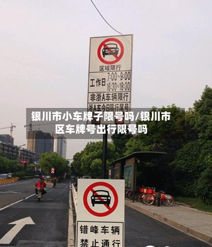 银川市小车牌子限号吗/银川市区车牌号出行限号吗