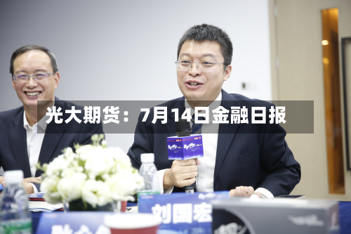 光大期货：7月14日金融日报-第1张图片