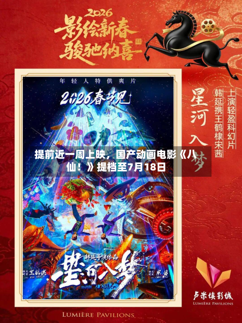 提前近一周上映	，国产动画电影《八仙！》提档至7月18日-第2张图片
