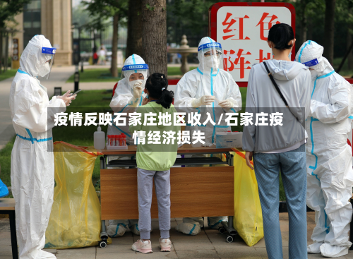 疫情反映石家庄地区收入/石家庄疫情经济损失