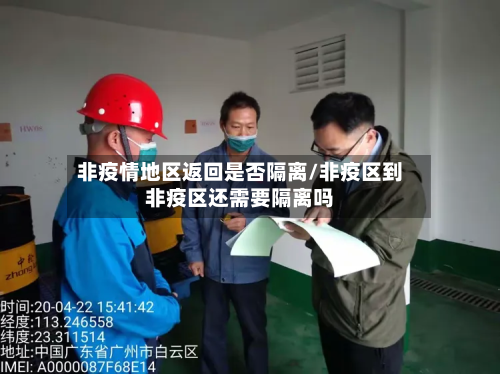 非疫情地区返回是否隔离/非疫区到非疫区还需要隔离吗