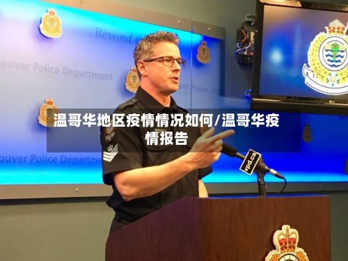 温哥华地区疫情情况如何/温哥华疫情报告