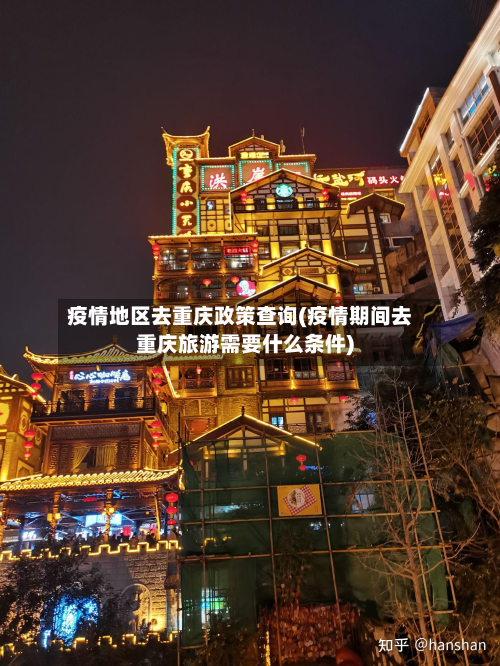疫情地区去重庆政策查询(疫情期间去重庆旅游需要什么条件)-第2张图片