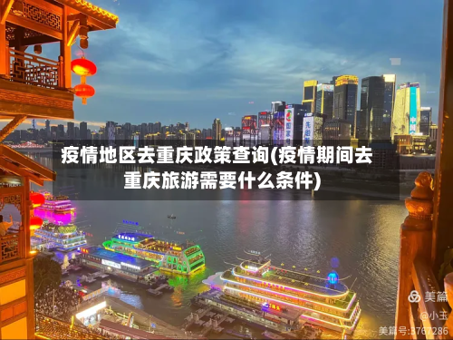疫情地区去重庆政策查询(疫情期间去重庆旅游需要什么条件)-第1张图片