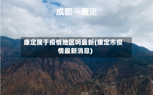 康定属于疫情地区吗最新(康定市疫情最新消息)-第2张图片