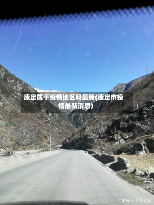 康定属于疫情地区吗最新(康定市疫情最新消息)-第1张图片