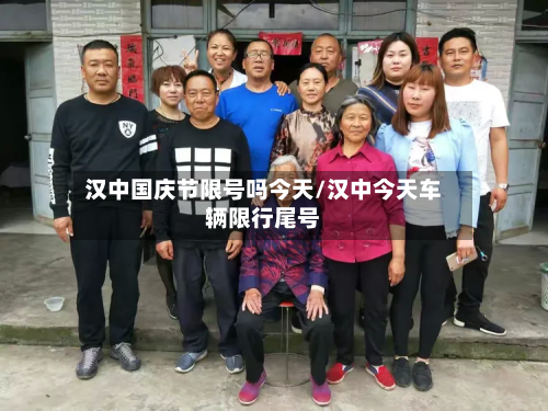 汉中国庆节限号吗今天/汉中今天车辆限行尾号