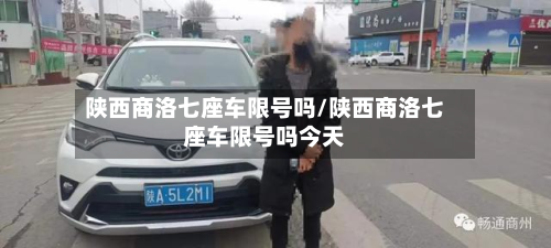 陕西商洛七座车限号吗/陕西商洛七座车限号吗今天-第1张图片