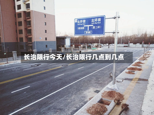 长治限行今天/长治限行几点到几点-第3张图片
