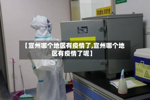 【宣州哪个地区有疫情了,宣州哪个地区有疫情了呢】-第3张图片