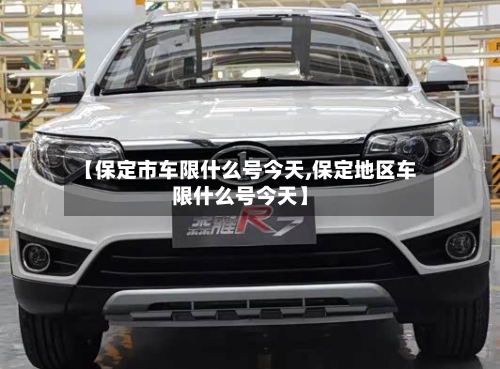 【保定市车限什么号今天,保定地区车限什么号今天】-第3张图片
