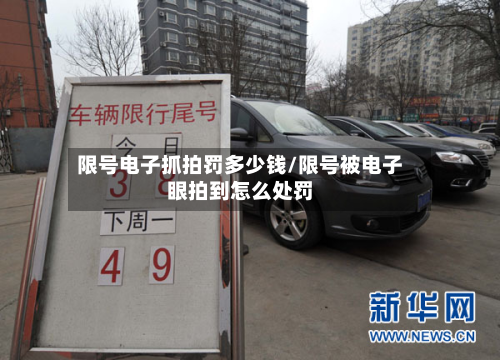 限号电子抓拍罚多少钱/限号被电子眼拍到怎么处罚