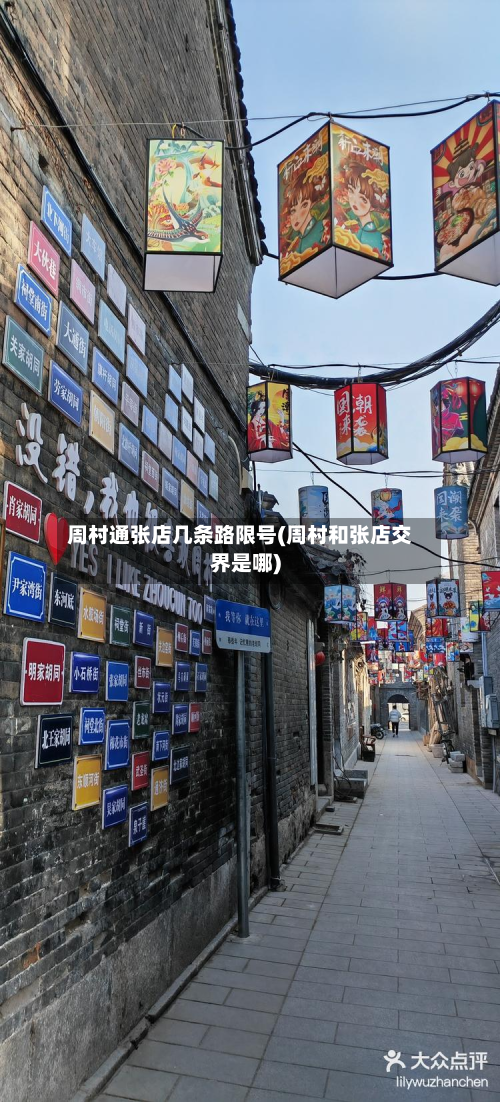 周村通张店几条路限号(周村和张店交界是哪)