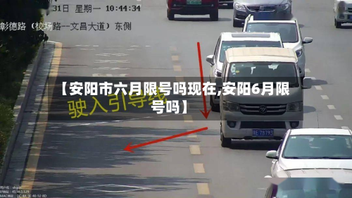【安阳市六月限号吗现在,安阳6月限号吗】-第1张图片