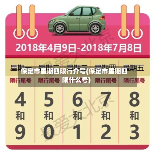 保定市星期四限行介号(保定市星期四限什么号)-第2张图片