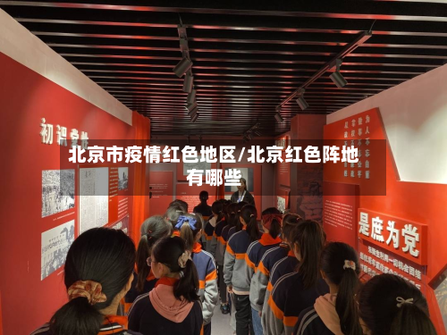 北京市疫情红色地区/北京红色阵地有哪些-第1张图片