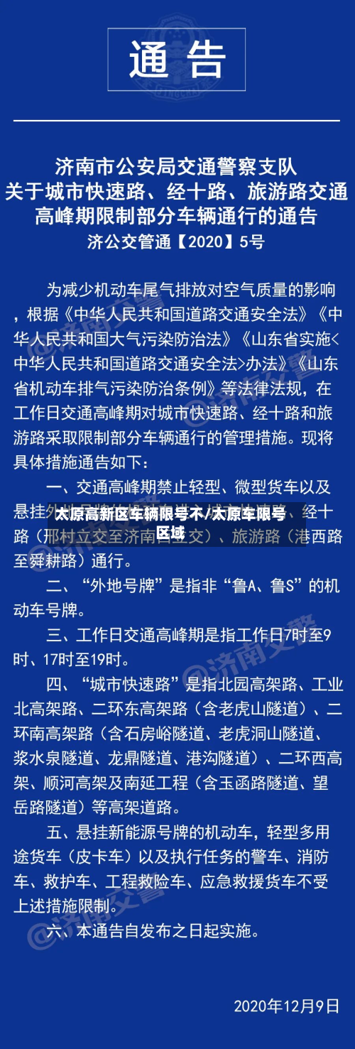 太原高新区车辆限号不/太原车限号区域