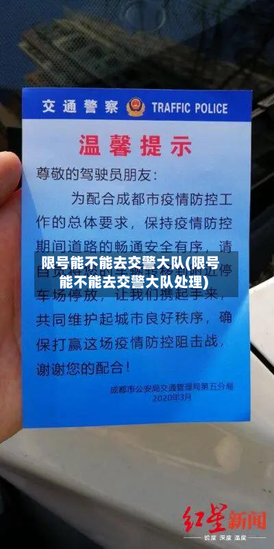 限号能不能去交警大队(限号能不能去交警大队处理)-第1张图片