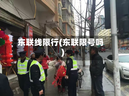 东联线限行(东联限号吗)-第2张图片